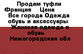 Продам туфли, Франция. › Цена ­ 2 000 - Все города Одежда, обувь и аксессуары » Женская одежда и обувь   . Нижегородская обл.